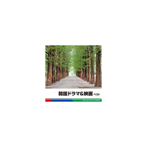 韓国ドラマ ＆ 映画 ベスト レンタル落ち 中古 CD