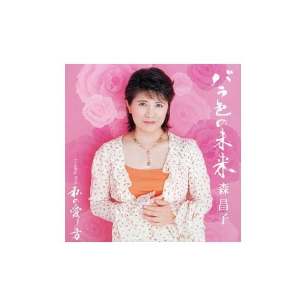 【バーゲン】 (出演) 森昌子 (ジャンル) CD、音楽 邦楽 演歌 (入荷日) 2023-10-06