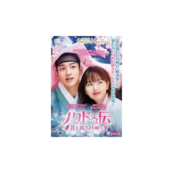 ノクドゥ伝 花に降る月明り 5(第9話、第10話)【字幕】 レンタル落ち 中古 DVD 韓国ドラマ チョン・ジュノ