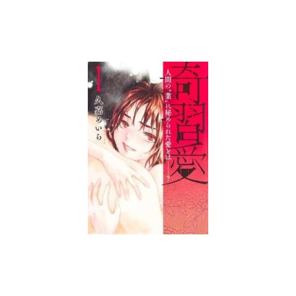 奇習愛 人間の”業”に秘められた愛とは?(5冊セット)第 1〜5 巻 レンタル 