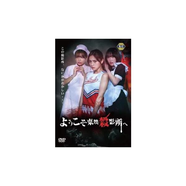ようこそ東映殺影所へ レンタル落ち 中古 DVD  ホラー