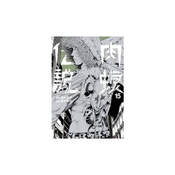 闇金ウシジマくん外伝 肉蝮伝説 15 レンタル落ち 中古 コミック 闇金ウシジマくん外伝 肉蝮伝説 15 レンタル落ち 中古 コミック