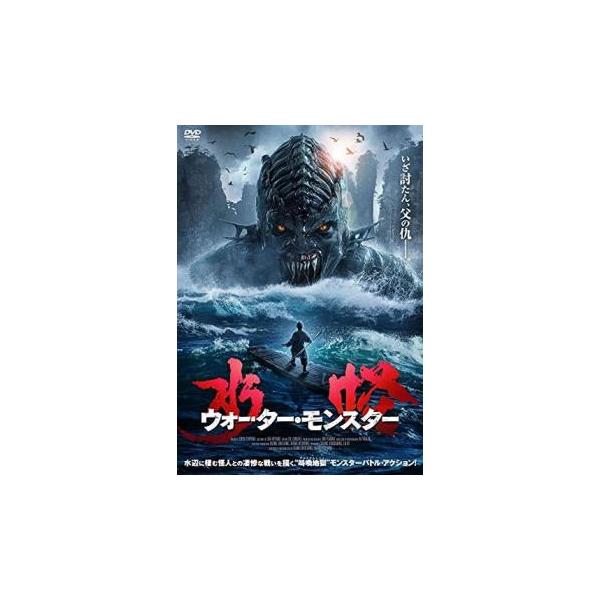 水怪 ウォーター・モンスター レンタル落ち 中古 DVD  ホラー