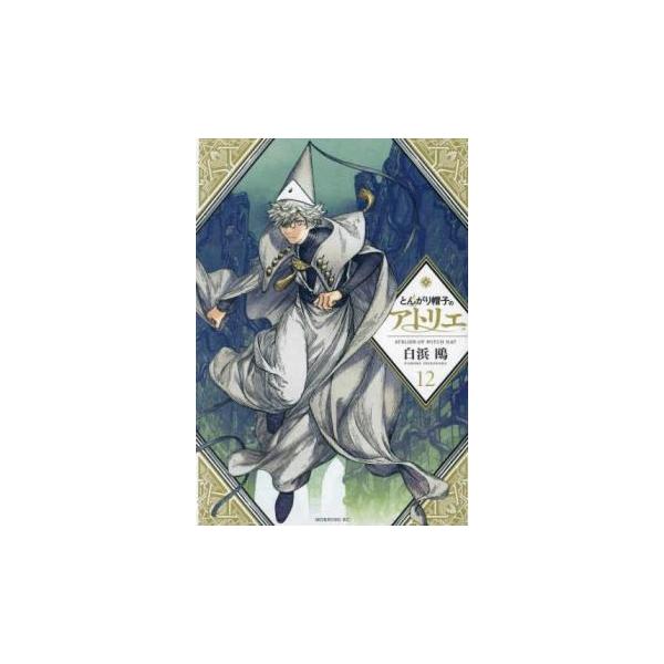とんがり帽子のアトリエ 12 レンタル落ち 中古 コミック Comic : Value