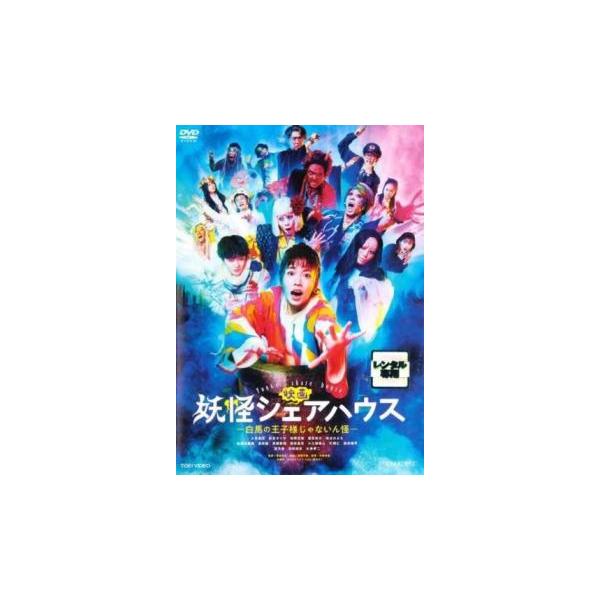 映画 妖怪シェアハウス 白馬の王子様じゃないん怪▽レンタル用 中古 DVD 東映