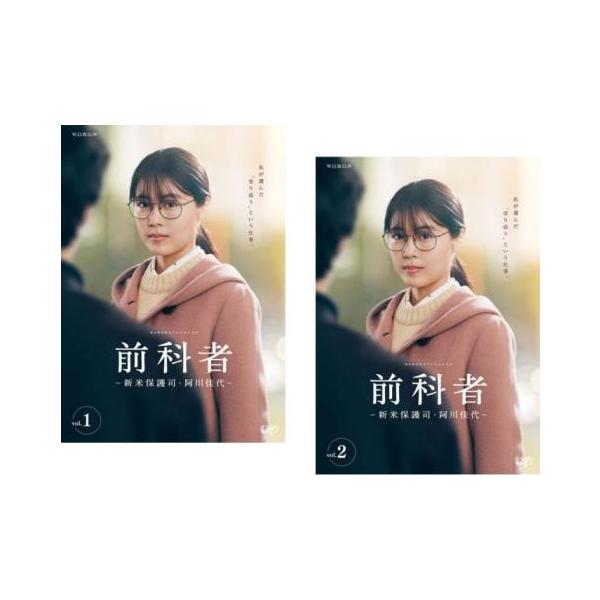 前科者 新米保護司・阿川佳代(2枚セット)第1話〜第6話 最終 レンタル落ち 中古 DVD テレビドラマ