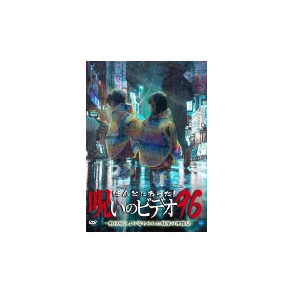 ほんとにあった!呪いのビデオ 96 レンタル落ち 中古 DVD  ホラー