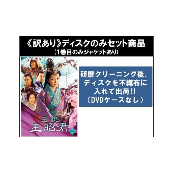 訳あり】王妃 王昭君(10枚セット)第1話～第31話 最終 ※ディスクのみ