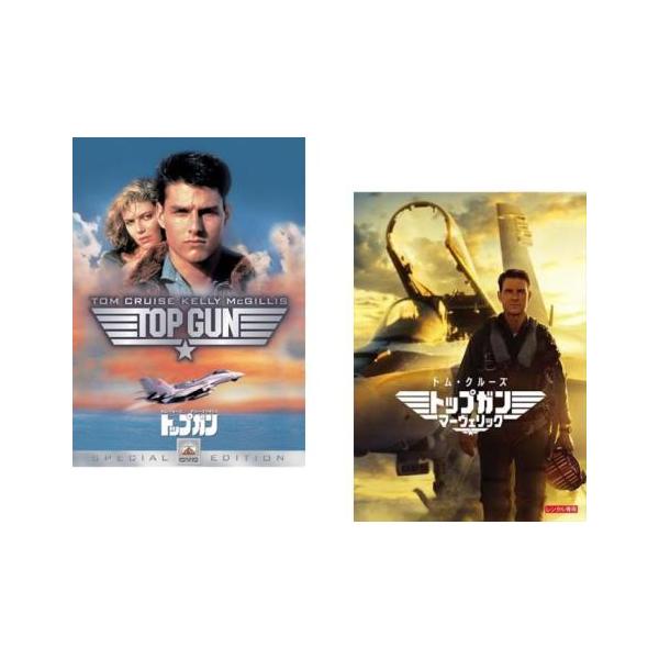 全2巻 【バーゲン】(監督) トニー・スコット (出演) トム・クルーズ(マーヴェリック)、ケリー・マクギリス(チャーリー)、ヴァル・キルマー(アイスマン)、アンソニー・エドワーズ(グース)、トム・スケリット(ヴァイパー)、マイケル・アイア...