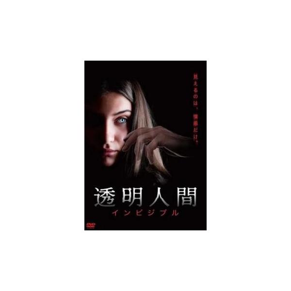 透明人間 インビジブル レンタル落ち 中古 DVD  ホラー
