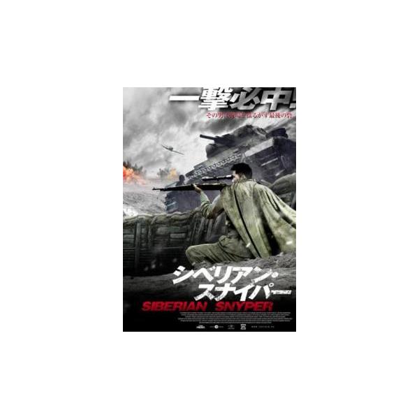 シベリアン・スナイパー レンタル落ち 中古 DVD