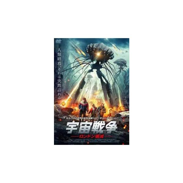 宇宙戦争 ロンドン壊滅 レンタル落ち 中古 DVD