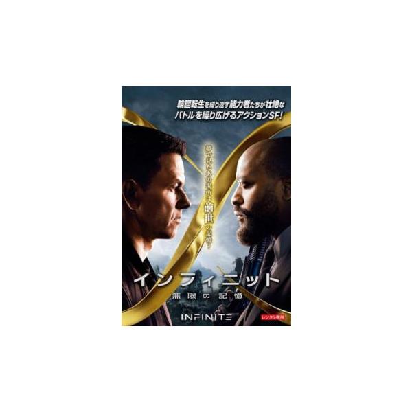 インフィニット 無限の記憶 レンタル落ち 中古 DVD