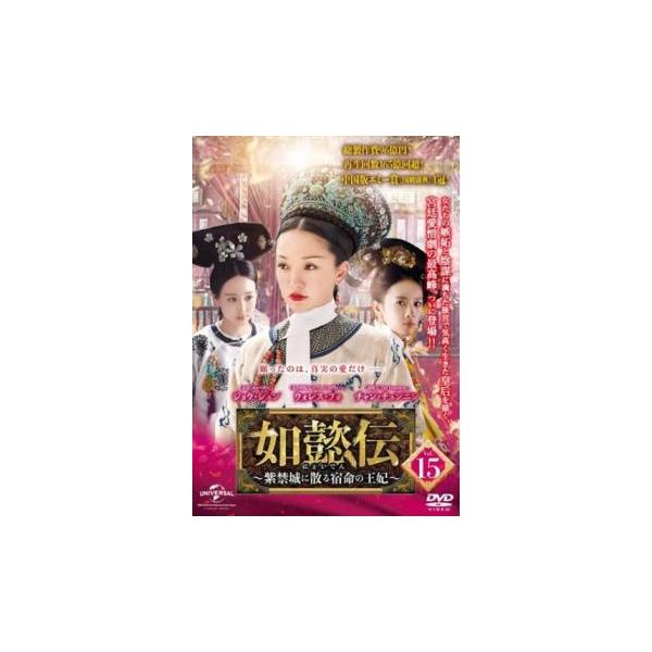 【バーゲン】(監督) ワン・ジュン (出演) ジョウ・シュン(如懿／嫻妃)、ウォレス・フォ(弘暦／乾隆帝)、チャン・チュンニン(海蘭／海常在)、ドン・ジエ(琅カ／皇后)、シン・ジーレイ(金玉ケン／嘉貴人) (ジャンル) 洋画 海外ＴＶ 中国...