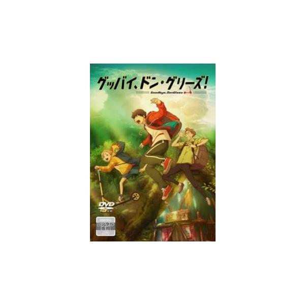 映画 グッバイ、ドン・グリーズ! レンタル落ち 中古 DVD