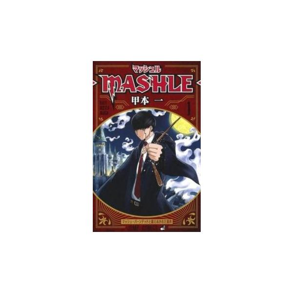 [390376]マッシュル MASHLE(18冊セット)第 1〜18 巻 レンタル落ち【全巻セット コミック・本 中古 Comic】レンタル落ち Amazon.co.jp: マッシュル -MASHLE- 全巻 1-18巻セット : 文房具