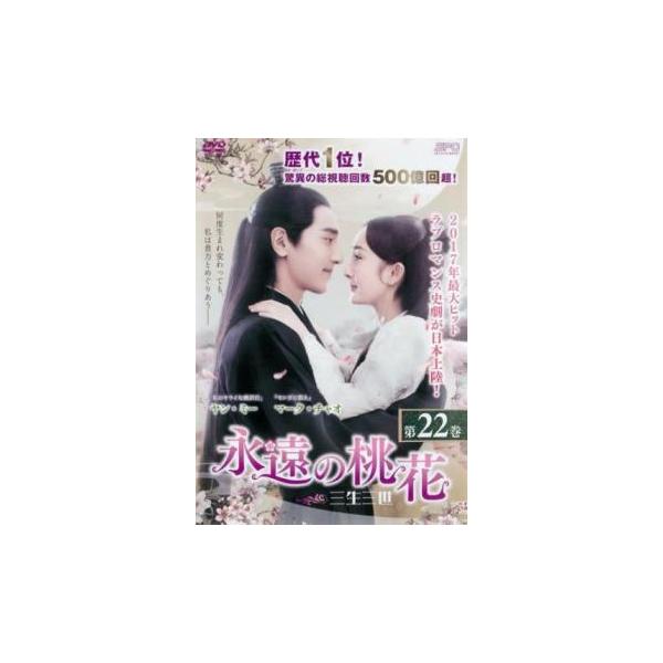 中国ドラマ　永遠の桃花 ～三生三世～ 　DVD全巻 ヤン・ミー　レンタル落ち 71IliEJN97L._AC_SY200_QL15_.jpg
