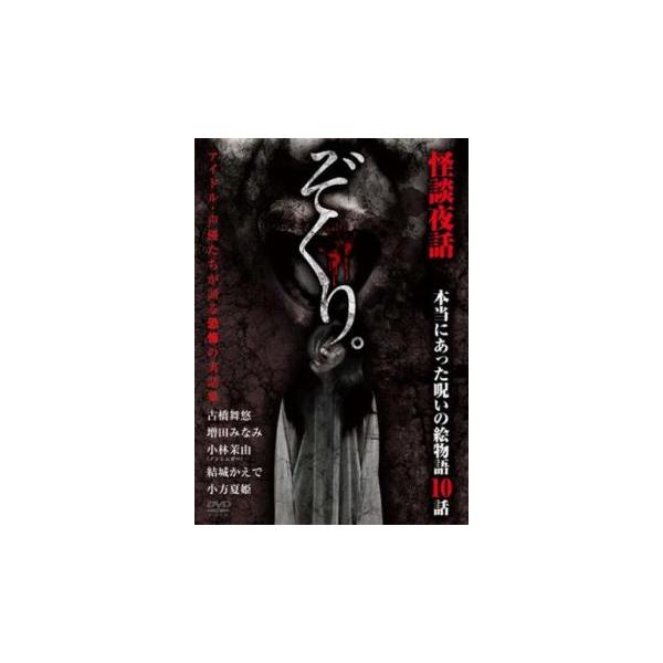 【バーゲン】(監督) 橘善州 (出演) 古橋舞悠、増田みなみ、小林茉由、結城かえで、小方夏姫 (ジャンル) 邦画 ホラー ドラマ (入荷日) 2024-03-19