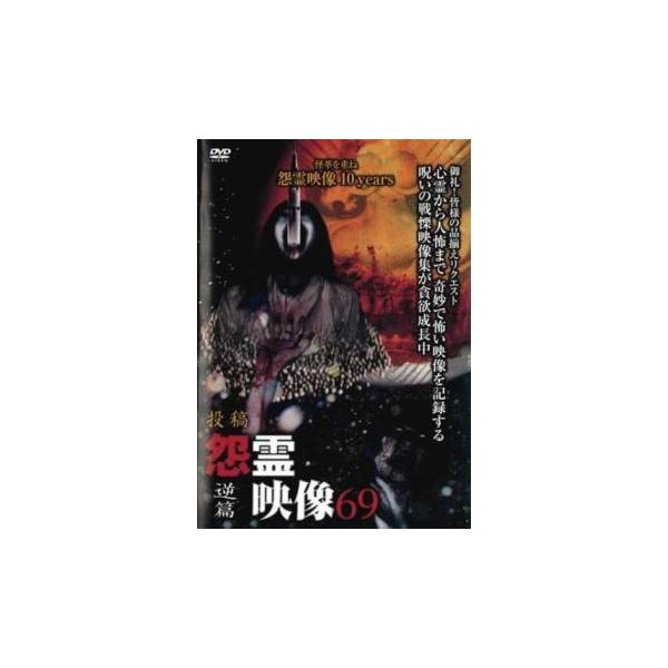 投稿 怨霊映像 69 逆篇 レンタル落ち 中古 DVD ホラー : Value