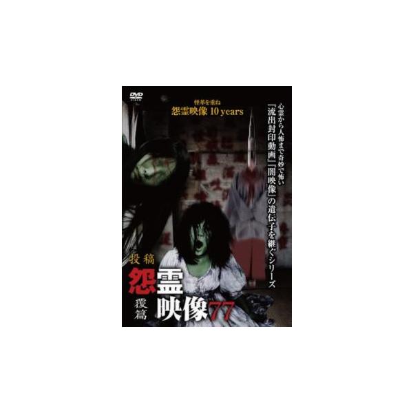 投稿 怨霊映像 77 覆篇 レンタル落ち 中古 DVD  ホラー