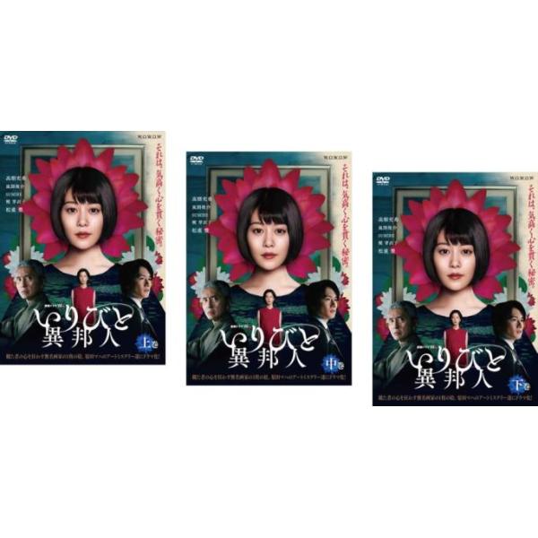 連続ドラマW いりびと 異邦人(3枚セット)第1話〜第5話 最終 レンタル落ち 中古 DVD テレビドラマ