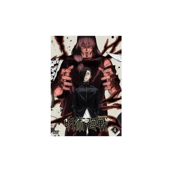 呪術廻戦 4(第10話〜第12話) レンタル落ち 中古 DVD 東宝