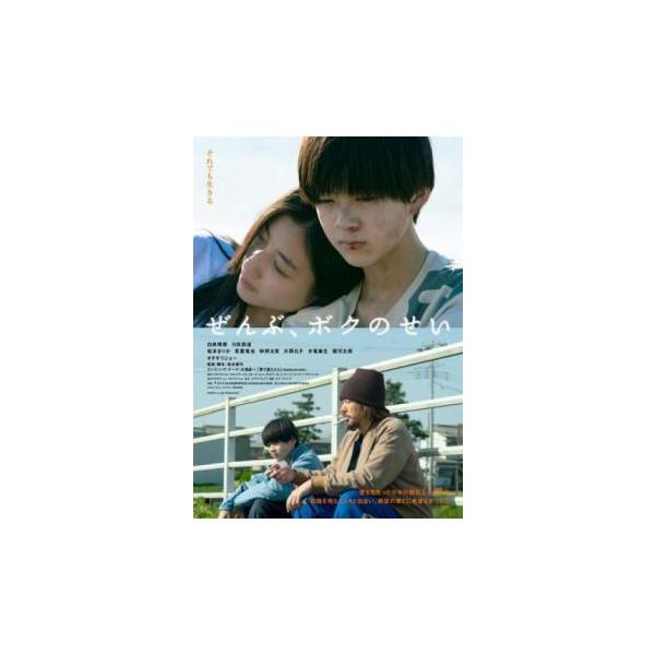 ぜんぶ、ボクのせい レンタル落ち 中古 DVD