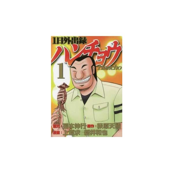 お値下げ　KC ハンチョウ 全18巻セット　中古 1日外出録 ハンチョウ(18冊セット)第 1〜18 巻 レンタル落ち セット