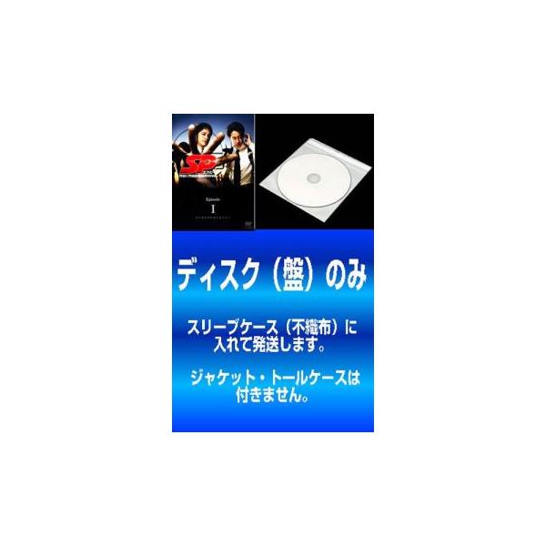 【訳あり】SP エスピー 警視庁警備部警護課第四係(5枚セット)episode 1、2、3、0、4 ※ディスクのみ レンタル落ち 中古 DVD テレビドラマ