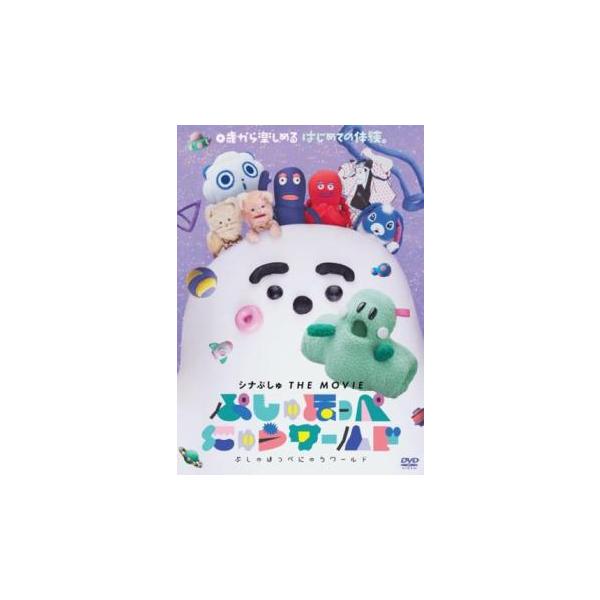 シナぷしゅ THE MOVIE ぷしゅほっぺにゅうワールド▽レンタル用 中古 DVD