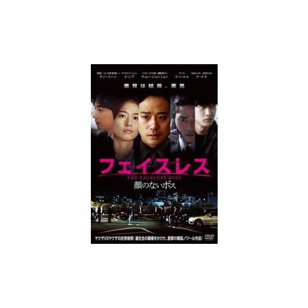 フェイスレス 顔のないボス レンタル落ち 中古 DVD 韓国ドラマ