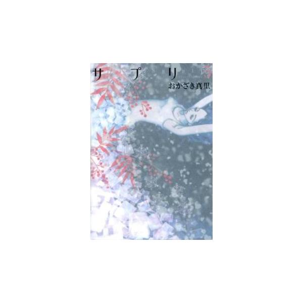 【バーゲン】 (出演) おかざき 真里(著) (ジャンル) コミック・本 レディーズ (入荷日) 2024-04-24