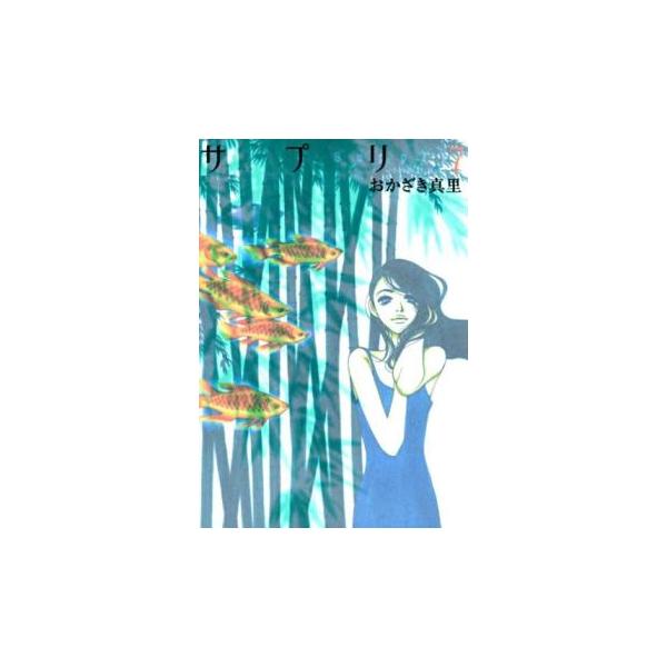 【バーゲン】 (出演) おかざき 真里(著) (ジャンル) コミック・本 レディーズ (入荷日) 2024-04-24