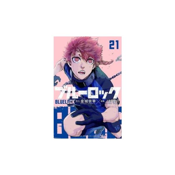 ブルーロック 21 レンタル落ち 中古 コミック Comic : Value