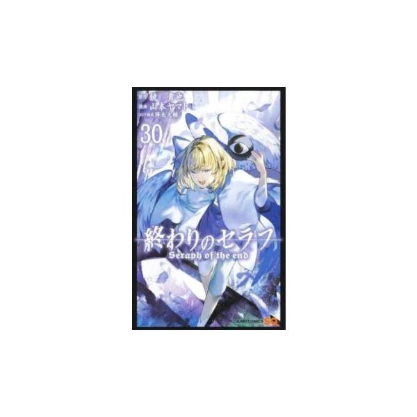 漫画 終わりのセラフ 30冊まとめ売り 終わりのセラフ 30 - 鏡貴也/山本ヤマト/降矢大輔 | 少年ジャンプ＋