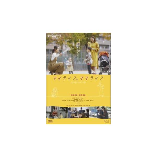 マイライフ、ママライフ レンタル落ち 中古 DVD
