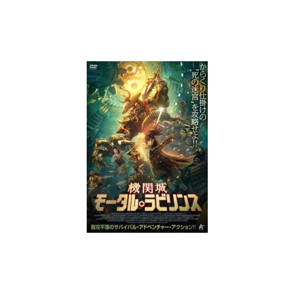 機関城 モータル・ラビリンス レンタル落ち 中古 DVD