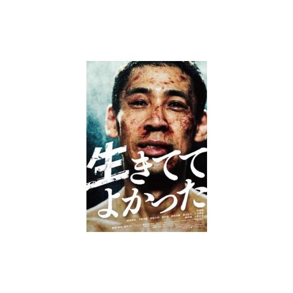 生きててよかった レンタル落ち 中古 DVD