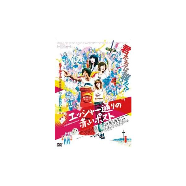 エッシャー通りの赤いポスト レンタル落ち 中古 DVD