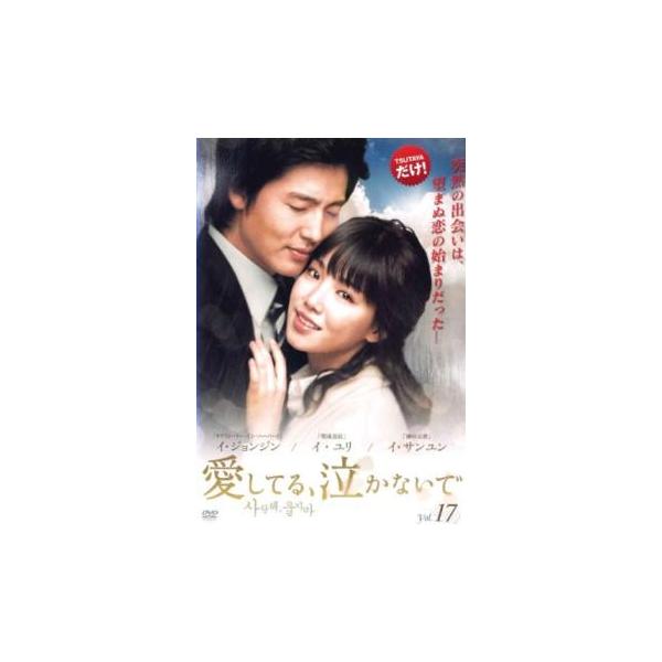愛してる、泣かないで 17(第65話〜第68話)【字幕】 レンタル落ち 中古 DVD 韓国ドラマ