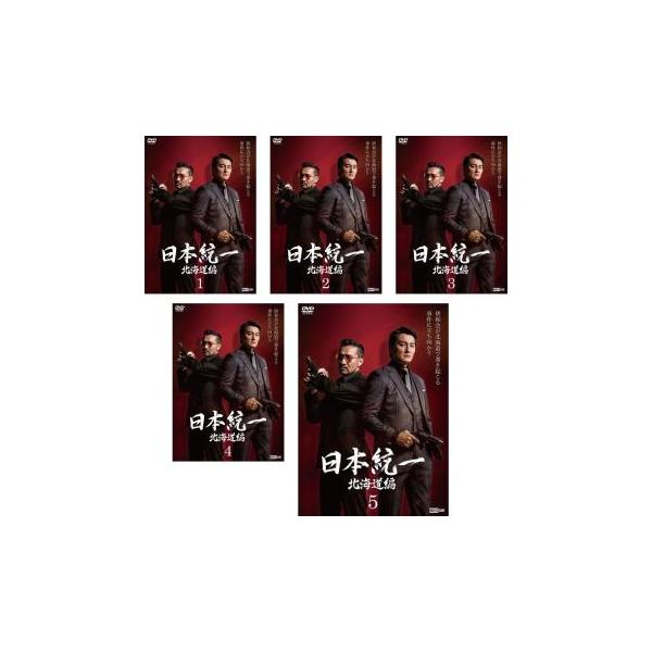 日本統一 北海道編(5枚セット)第1話〜第10話 最終 レンタル落ち 中古 DVD  極道