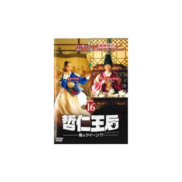 哲仁王后 チョルインワンフ 俺がクイーン!? 16(第31話、第32話