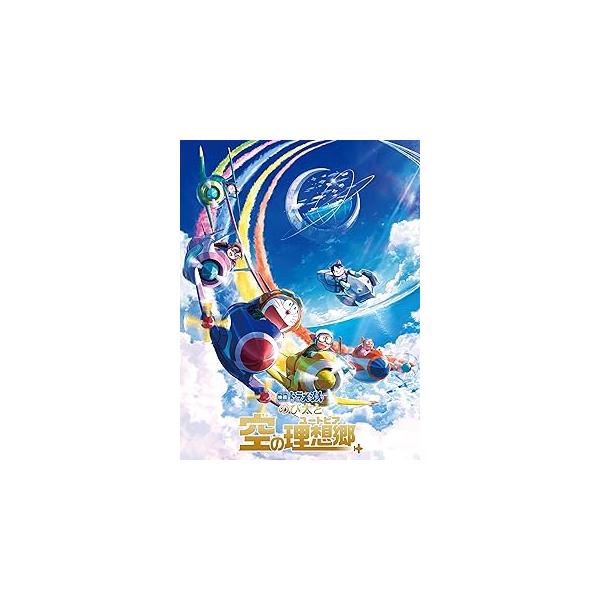 映画 ドラえもん のび太と空の理想郷 レンタル落ち 中古 DVD  東宝