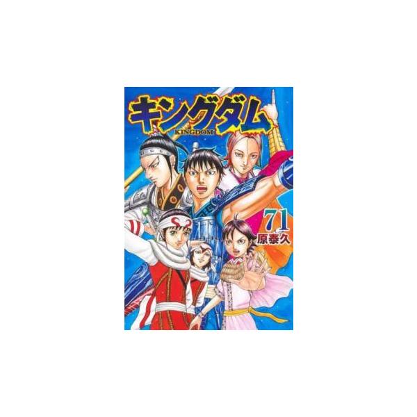 キングダム 71 レンタル落ち 中古 コミック Comic : Value Market