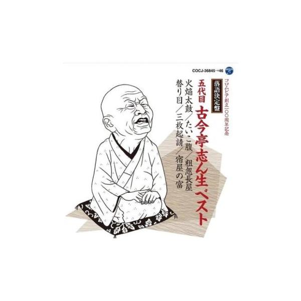 【バーゲン】 (出演) 五代目 古今亭志ん生 (ジャンル) CD、音楽 落語 (入荷日) 2025-10-08