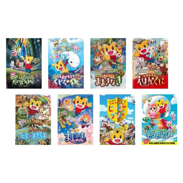 DVD 劇場版 しまじろう(8枚セット)とフフのだいぼうけん、くじらのうた