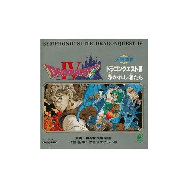 交響組曲 ドラゴンクエスト4 導かれし者たち 2CD レンタル落ち 中古 CD