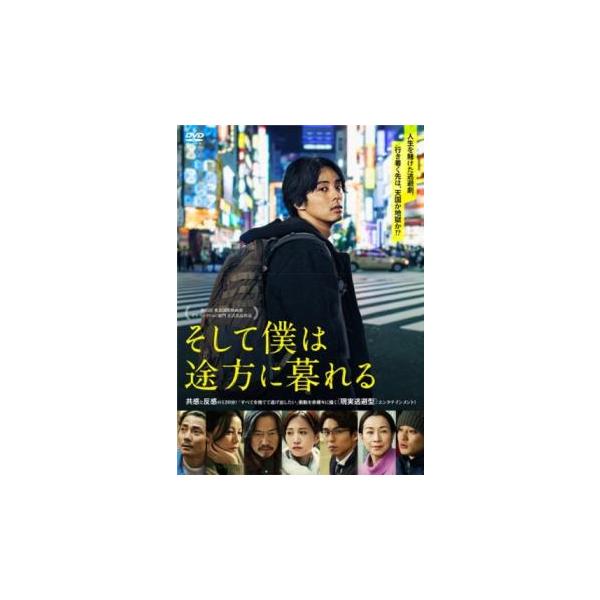 そして僕は途方に暮れる レンタル落ち 中古 DVD : Value Market - 通販
