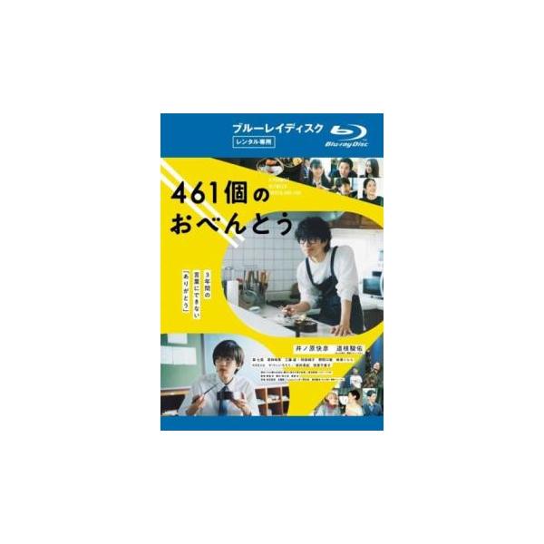 461個のおべんとう [Blu-ray] 461個のおべんとう 豪華版(Blu-ray Disc