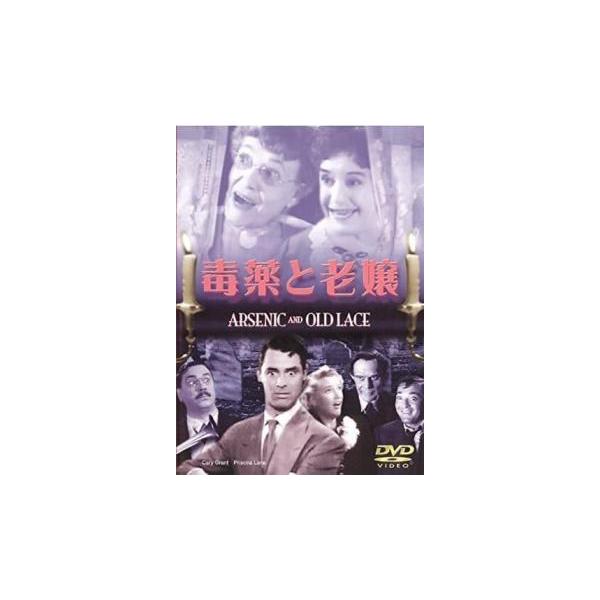 【バーゲン】(監督) フランク・キャプラ (出演) ケイリー・グラント(モーティマー・ブルースター)、プリシラ・レイン(エレイン・ハーパー)、ジョセフィン・ハル(アビー・ブルースター)、エドワード・エヴェレット・ホートン(ウィザースプーン)...